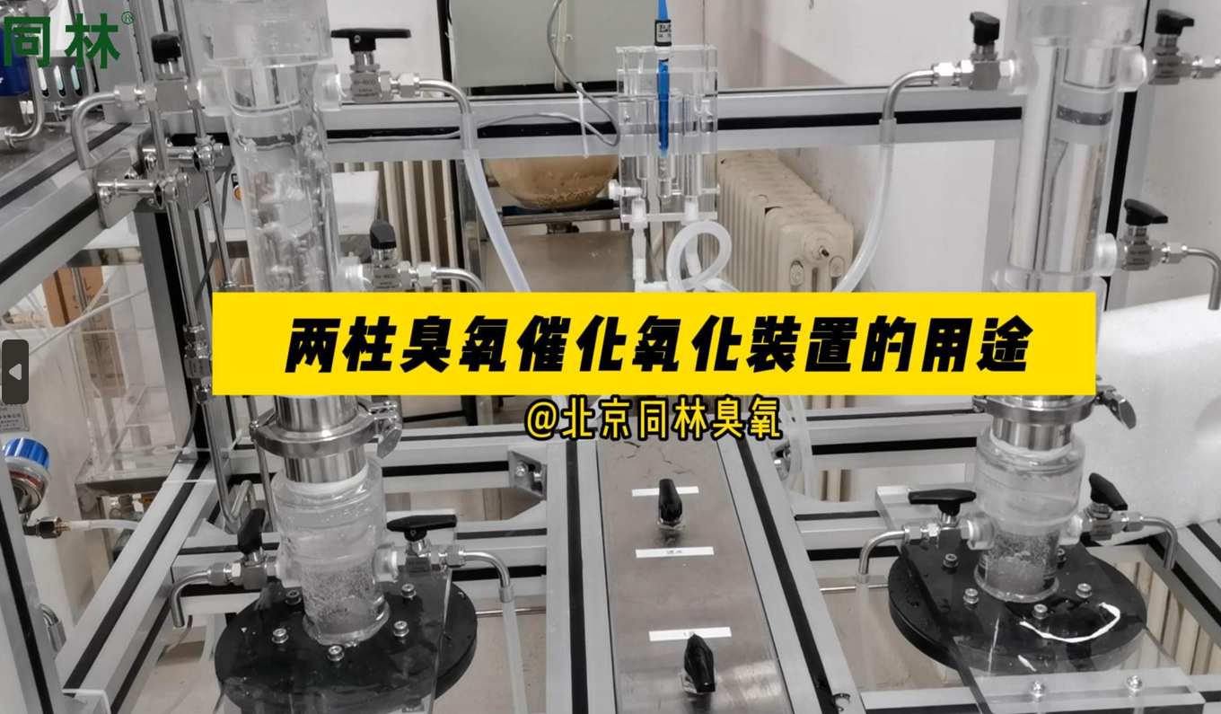 兩柱臭氧催化氧化實驗裝置的用途介紹
